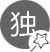 匠心獨(dú)運(yùn)，別具一格