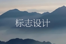 標(biāo)志設(shè)計(jì)成為塑造品牌形象、提升品牌價(jià)值的重要環(huán)節(jié)