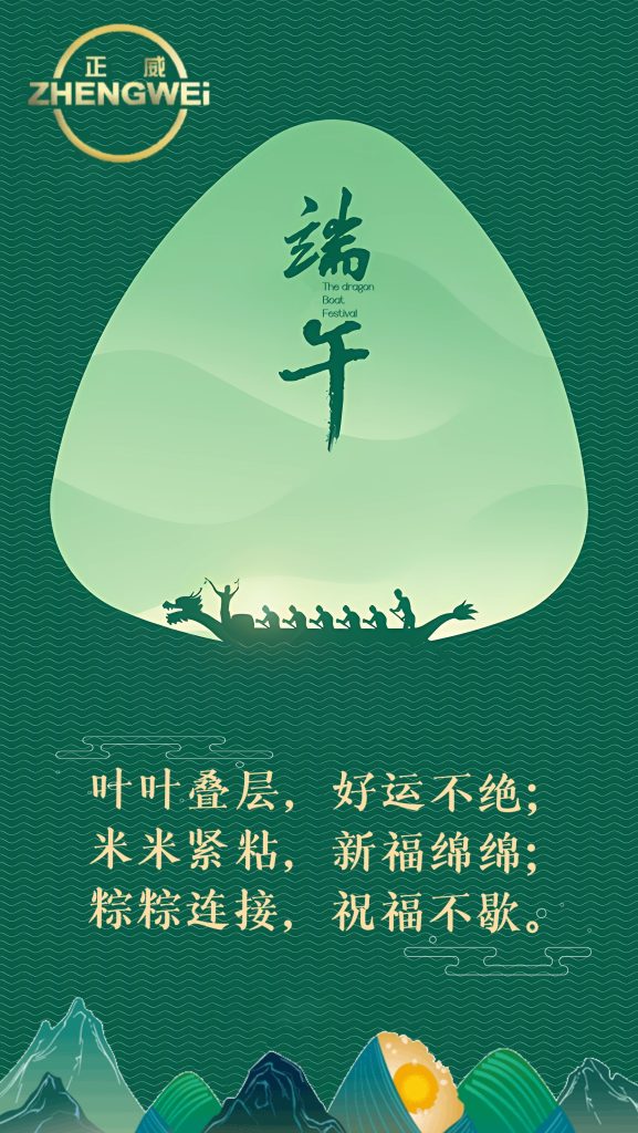 浙江正威機械祝各位新老客戶端午安康！
