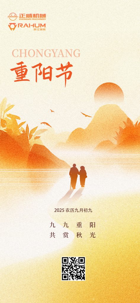 登高望遠，匠心傳承｜正威機械重陽節致每一位攀登者